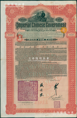 1911年大清帝国政府对外发行湖广铁路债...