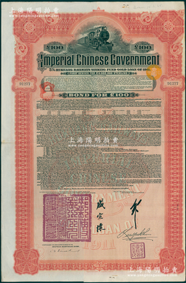 1911年大清帝国政府对外发行湖广铁路债券100英镑，由德华银行（Deutsch-Asiatische Bank）代理发行，由邮传部尚书盛宣怀、驻英公使刘玉麟签押；海外回流品，八成新