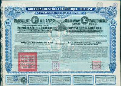1922年中华民国政府对外发行购买（包宁）铁路设备债券20镑=1200比利时法郎，附带有息票，海外回流品，八五成新