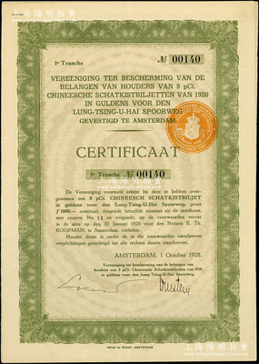 1928年陇秦豫海铁路荷兰债权第一期凭证...
