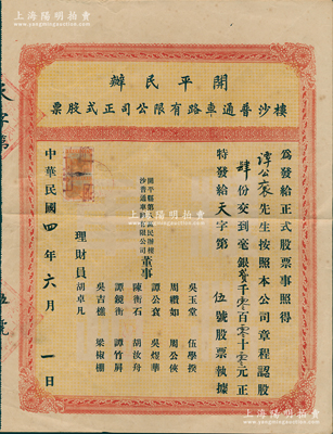 民国四年（1915）开平民办楼沙普通车路有限公司正式股票，认股肆份计毫银贰千元，八成新