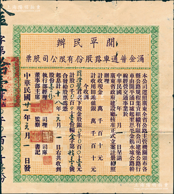 民国廿一年（1932年）开平民办涌金普通车路股份有限公司股票（即开平涌口墟至恩平金鸡水墟公路干线），股份壹份计银壹元，背印公司章程；少见，七五成新