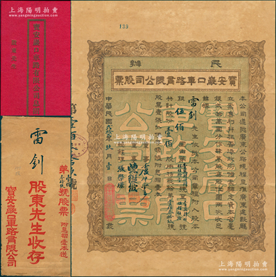 民国贰拾贰年（1933年）民办宝安严口车路有限公司股票，壹佰股计银伍佰大圆，票上董事卢仲云乃香港知名巨商；此或为深圳地区发行最早的民国老股票，附带有息摺和原封套；苏健先生藏品，八成新