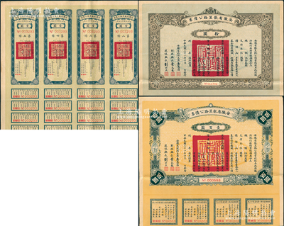 民国二十一年（1932年）安徽省歙昱路公债票伍圆（即壹圆5联张）、拾圆、壹百圆共3枚全套，由安徽省主席吴忠信（国民政府要员、历任蒙藏委员会委员长等职，1940年2月曾主持西藏第14世达赖即位大典）等签署，均附带有息票，八成新