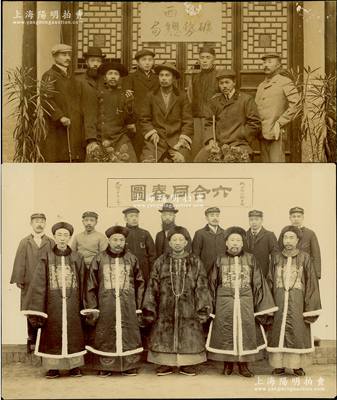 光绪丙午年（1906年）“陕西矿务总局”大型历史老照片共2张不同，尺寸分别为230×164mm和191×145mm，其中1张为陕西矿务总局矿师合影、1张为官员与矿师合影（前排正中为陕西巡抚李绍棻）；源于海外回流，保存甚佳，敬请预览