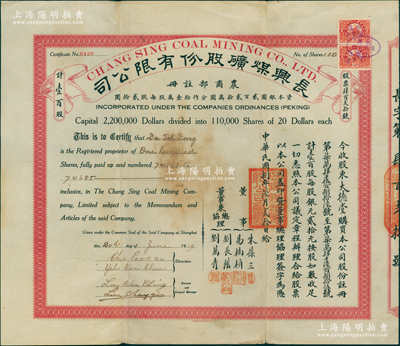 民国捌年（1919年）长兴煤矿股份有限公司股票，面额壹百股（每股银元贰拾元），由董事朱葆三（近代工商业巨擘）、易楠桢，董事兼总协理刘长荫、刘万青签名；长兴煤矿乃浙江省第一大煤矿，至1928年由国民政府建设委员会接办，历史意义非凡；中国矿业老股票之珍罕品，亦属首度公诸于阳明，八成新，值得珍视和推重