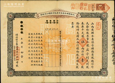 宣统元年（1909年）山西商办全省保晋矿...