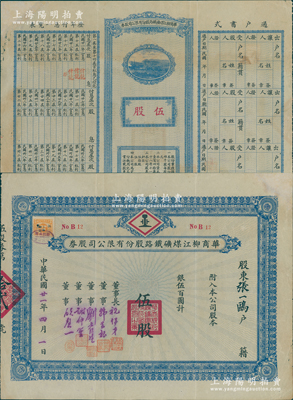 民国廿一年（1932年）华商柳江煤矿铁路股份有限公司股券，伍股计银伍百圆，由董事长祝伊才（著名买办）、董事韩芸根（上海煤炭业巨擘）、刘吉生（著名实业家，刘鸿生之弟）、谢仲笙、顾馨一（上海滩闻人，曾任上海华商杂粮交易所经理、上海县商会会长等职）署名；该煤矿位于河北秦皇岛抚宁县，以盛产无烟煤而闻名于世；罕见品，八成新