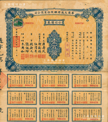 民国二十五年（1936年）华商大通煤矿股...