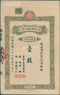 民国二十三年（1934年）宣化宝兴煤矿有...