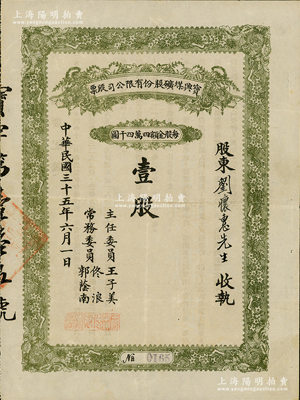 民国三十五年（1946年）宝兴煤矿有限公司股票，面额壹股（每股44000元）；该煤矿位于张家口宣化地区，属解放区老股票，背面摘要记载该公司改为公私合营，由工矿管理局与边区银行共同投资，可能是人民政权最早的公私合营股票之一；少见，八成新