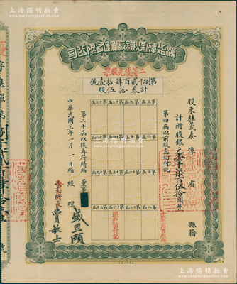 民国三十一年（1942年）汉冶萍煤铁厂矿有限公司息单，二等优先股票叁拾伍股计银元壹千柒百伍拾圆，票上经理签名为盛宣怀之子盛恩颐，八五成新