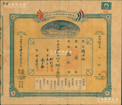 民国十年（1921年）上海宁绍商轮股份有限公司股票，整股壹股计股银念五圆，上印有五色旗及轮船图，形制美观；此乃近代中国之著名轮船公司、宁波帮代表性企业，票上由董事朱葆三（近代工商业巨子）、徐棣荪（宁波旅沪同乡会九老之一）、经理袁履登（上海滩闻人）等亲笔签名；苏健先生藏品，罕见，七成新