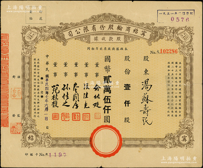 民国三十七年（1948年）宁绍商轮股份有限公司股款收据，定额壹仟股计国币贰万伍仟圆；此乃近代中国之著名轮船公司、宁波帮代表性企业，票上董事俞佐廷等均为旅沪工商业巨子；海外回流品，少见，七五成新