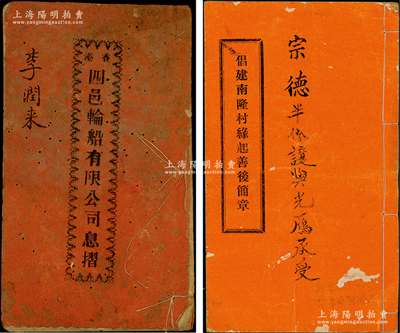 广东传统之简章、息摺共2册不同，详分：①宣统庚戌年（1910年）《香港四邑轮船有限公司息摺》1册，面额伍股计银壹佰贰拾伍元；②1916年《倡建南隆村缘起善后章程》（即股份部）1册，内中详列缘起、章程、各股东名录及占股数等，内容颇为详尽；保存尚佳，敬请预览