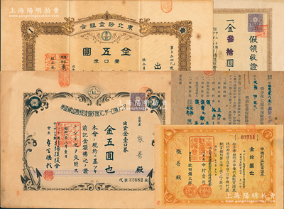 台湾老股票等共8枚，均由基隆张善氏所承购，详分：1933年安娜号洛桑号引扬后援会出资证券，壹口券金五圆，附有领收证1枚（六口计金叁拾圆）；1933年纳希莫夫号积载金货引扬后援会·甲种利益配当证券金拾圆；1933年东北砂金组合出资证券，壹口券金五圆；另附：明治生命保险株式会社（基隆支部）战争死亡伤害保险证券2枚、小为替金受领证书2枚；台湾回流品，七至八成新