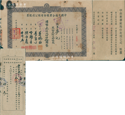 上海老股票3种，详分：1940年永大商业运输公司代收增资股本通知书，叁股计叁仟圆；1944年中国交通企业公司股票，叁佰贰拾伍股计叁仟贰佰伍拾圆；1944年中央制药厂股份有限公司股票，壹佰股计壹万圆；五至八五成新，敬请预览