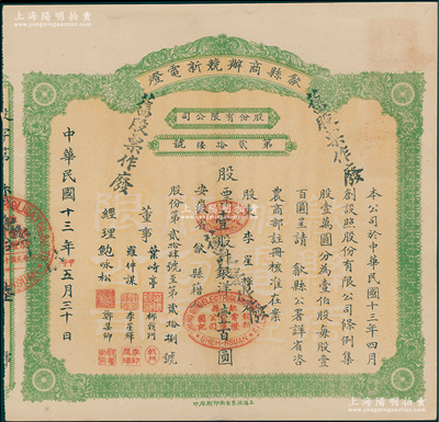 民国十三年（1924年）歙县商办競新电灯股份有限公司股票，壹股计银洋壹百圆（注：该公司股本100万元，此股票发行量不到100张），八五成新