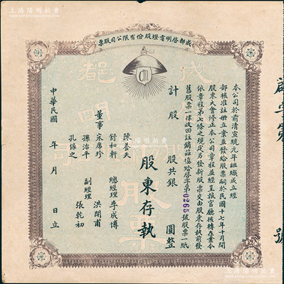 民国年（1928-）成都启明电灯股份有限公司股票，未填用；该公司成立于清宣统元年，乃西南民族工业之先驱，也是四川电力工业史上的第一家公用电力企业；少见，八成新