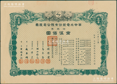 民国叁拾年（1941年）华中水电股份有限公司股票，拾股票金伍佰圆，上绘双龙图且形制精美，票上董事长汤澄波乃汪伪工商部长，而董事盛恩颐乃晚清重臣盛宣怀之子（即上海滩最著名的花花公子“盛老四”）；有水印，九成新