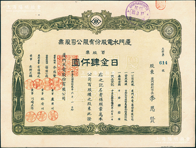 民国叁拾贰年（1943年）厦门水电股份有限公司股票，百股票日金肆仟圆，其承购股东厦门特别市长李思贤即为该公司董事总理；1938年厦门沦陷后，伪政权将原厦门电灯公司与自来水公司合并，改组为厦门水电公司，至1945年抗战胜利后，复拆分交还给民营；罕见品，亦属公诸于阳明，九成新