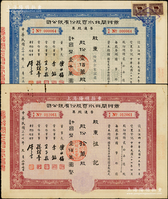 民国三十七年（1948年）商办闸北水电股份有限公司普通股票2种，详分：红色拾万股计国币壹佰万圆、蓝色壹佰万股计国币壹千万圆，八成新