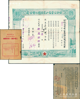 1954年公私合营台山蛮陂头水电公司股票，壹股计人民币肆万捌仟圆，另附致股东公函1则、《工程计划及招股简章》1册，如此完整者颇为难得，近八成新（注：蛮陂头水电站是中国第二座水力发电站，建成於1952年。）