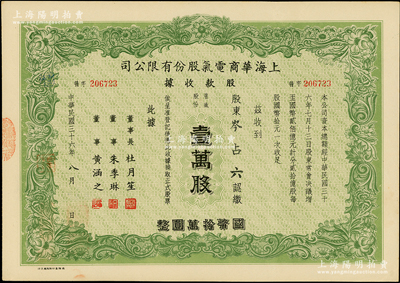 民国三十六年（1947年）上海华商电气股份有限公司股款收据，普通股份绿色壹万股计国币拾万圆，票上有上海滩大亨杜月笙等人签名，八五成新