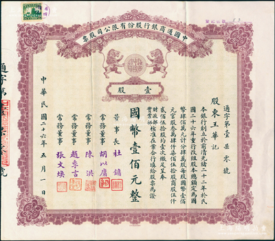 民国二十六年（1937年）中国通商银行股份有限公司股票，壹股计国币壹佰元，棕色印刷，票上由董事长杜镛（即上海滩大亨杜月笙）等人签名发行，少见，八五成新