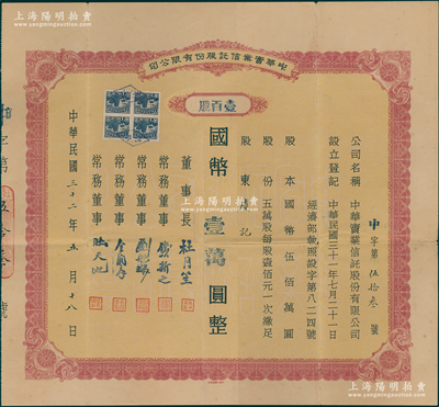 民国三十二年（1943年）中华实业信托股份有限公司股票，壹百股计国币壹万圆，票上董事长为上海滩大亨杜月笙氏，常务董事有钱新之（著名银行家）、刘航琛（四川金融业巨子）、金润庠（浙江镇海籍，中国近代烟草工业先驱）等，乃属重庆金融业老股票之罕见品种；苏健先生藏品，八成新