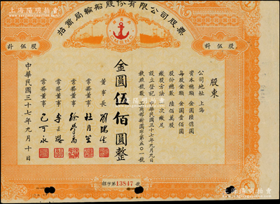 民国三十七年（1948年）招商局轮船股份有限公司股票，伍股计金圆伍佰圆，由刘鸿生、杜月笙等签名，属未正式发行；中国老股票之名誉品，为证券展览之必备，七成新