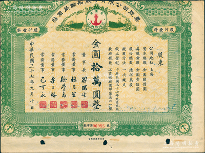 民国三十七年（1948年）招商局轮船股份有限公司，壹仟股计金圆拾万圆，由刘鸿生、杜月笙等签名，属未正式发行；中国老股票之名誉品，为证券展览之必备，七成新