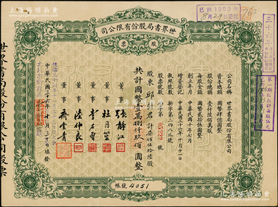 民国三十六年（1947年）世界书局股份有限公司股票，绿色柒佰伍拾陆股计国币壹万捌仟玖佰圆，其票上所印董事有上海滩大亨杜月笙氏、国民党元老张静江、李石曾等；该书局是中国近代文化史上最著名的三大出版社之一，苏健先生藏品，少见，八成新