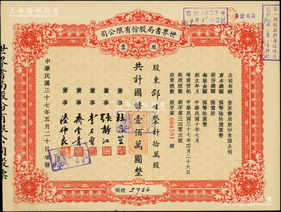 民国三十七年（1948年）世界书局股份有限公司股票，拾万股计国币壹佰万圆，其票上所印董事有上海滩大亨杜月笙、国民党元老张静初、李石曾等；九五成新