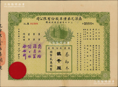 民国三十六年（1947年）南洋兄弟烟草股份有限公司三十六年增资股款收据，贰千股计国币贰万圆，票上盖有董事简玉阶（南洋烟草创始人）、杜月笙（上海滩大亨）等签名；少见，背有贴补，七五成新