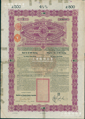 1898年大清中华帝国政府英德续借款金债券500镑（最大面额），由英商香港上海汇丰银行（Hong Kong & Shanghai Banking Corporation）代理发行，且属未打孔之流通票；此500镑仅发行2500张，存世极为罕见，海外藏家出品，七五成新