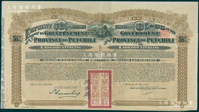 1913年中华民国政府对外发行直隶省金镑债券，面额20英镑，盖有“中华民国驻奥地利关防”和驻奥地利公使沈瑞麟签名，附带有息票；海外回流品，八成新