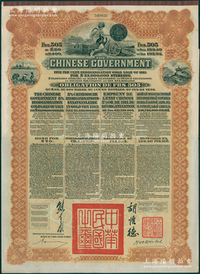 1913年中华民国政府向五国银行团善后大借款公债505法郎，由东方汇理银行（Banque de L'Indo-Chine in Paris）代理发行，棕色印刷，由北洋政府总理兼财政总长熊希龄、驻法公使胡惟德签署；海外回流品，八五成新