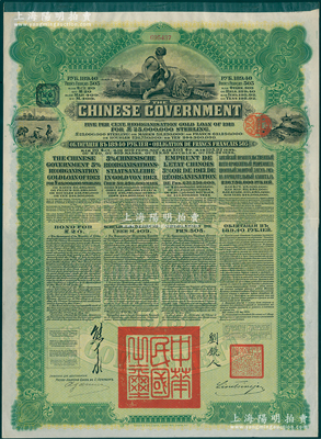 1913年中华民国政府向五国银行团善后大借款公债189.40卢布，由华俄道胜银行代理发行，绿色印刷，由北洋政府总理兼财政总长熊希龄、驻俄公使刘镜人签署；海外回流品，九成新