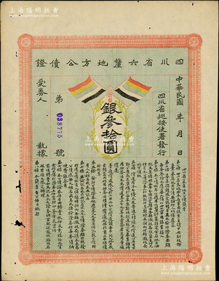 民国初年（约1914年）四川省六厘地方公债证·银叁拾圆，上印有五色旗，由四川巡按使署发行，用於回收四川大汉军用银票；少见，近八成新