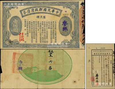 中华民国新政府债券（1916年）粤币壹佰圆，由陈炯明签名发行，背盖“中国国民党驻澳门直属党支部委员会印”章和“已登记·民国廿五年六月十四日·革命债务调查委员会”戳记，且附该债券之1935年“中央革命债务调查委员会各种债务登记收据”1张；此为最大面额券，在丁张弓良之《中国军用钞票史略》一书有记载，迄今存世仅见数枚，堪称中国债券之珍罕名品，八成新，敬请预览和重视