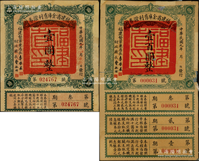 民国九年（1920年）福建省金库有利证券壹圆、壹百圆共2张不同，由福建督军兼省长李厚基发行，其中壹圆券有修补，壹百圆券背有贴补，五至七成新，敬请预览