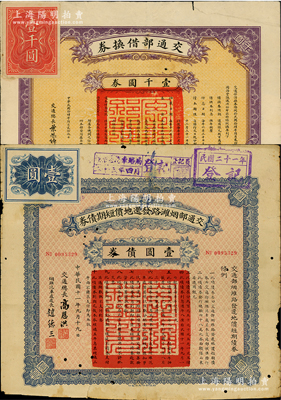 北洋政府交通部公债2种，详分：1922年交通部烟潍路发还地价短期债券壹圆，由交通总长高恩洪等签署；1925年交通部借换券壹仟圆，由交通总长叶恭绰签署；七成新