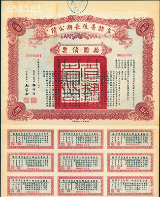 民国十五年（1926年）直隶善后长期公债拾圆债票，附带有息票，八成新