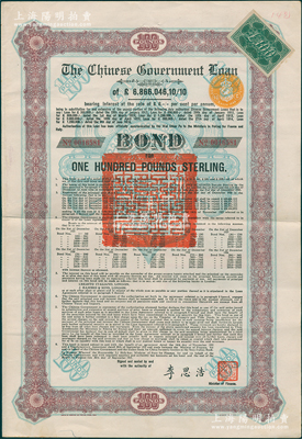 1925年中国政府对外发行债券（斯柯达债券）棕色100英镑，由财政总长李思浩签名，附带9张息票（此种版式仅发行603张）；海外回流品，八成新