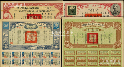 民国债券4种，详分：1930年浙江省杭州市自来水公债拾圆；1936年浙江省整理公债第三类债票拾圆；民国三十一年同盟胜利美金公债伍拾圆；民国三十六年第一期短期库券美金壹拾圆；八至八五成新