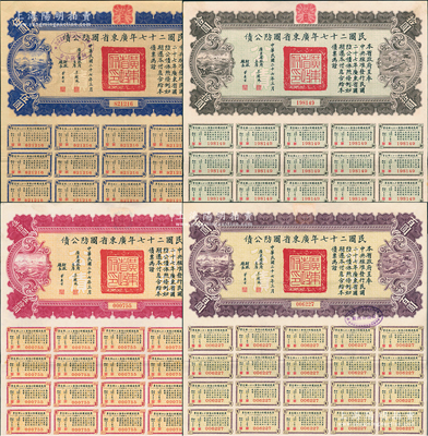 民国二十七年广东省国防公债伍圆、拾圆、伍拾圆、百圆共4枚不同，均附带有息票，好品相，八五成新