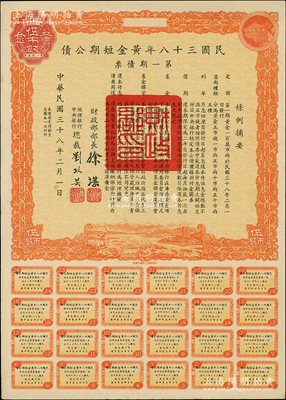 民国三十八年黄金短期公债·第一期债票·黄金伍市钱，乃唯一以黄金为单位的债券，发行不到四月即因解放而终止；前辈藏家出品，罕见，九成新