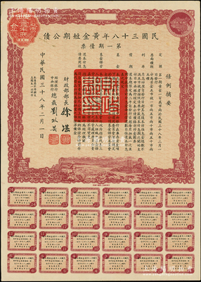 民国三十八年黄金短期公债·第一期债票·黄金壹市两，乃唯一以黄金为单位的债券，发行不到四月即因解放而终止；前辈藏家出品，罕见，九成新