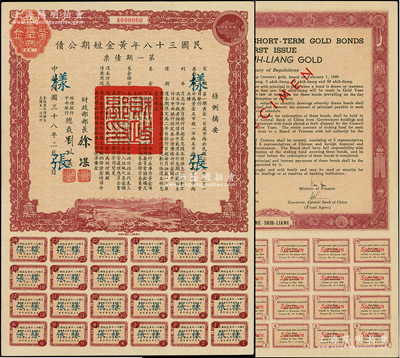 民国三十八年黄金短期公债·第一期债票·黄金壹市两样张，乃唯一以黄金为单位的债券，发行不到四月即因解放而终止；前辈藏家出品，罕见，九成新